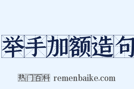 举手加额造句是什么意思的图片